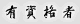 有資格者