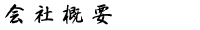 会社概要