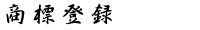 商標登録