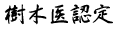 樹木医認定