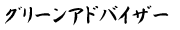 グリーンアドバイザー