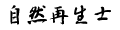 自然再生士