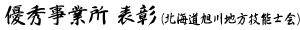 優秀事業所 表彰(北海道旭川地方技能士会)
