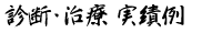 診断・治療 実績例