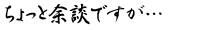 ちょっと余談ですが…